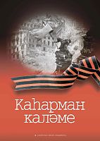Каһарман каләме